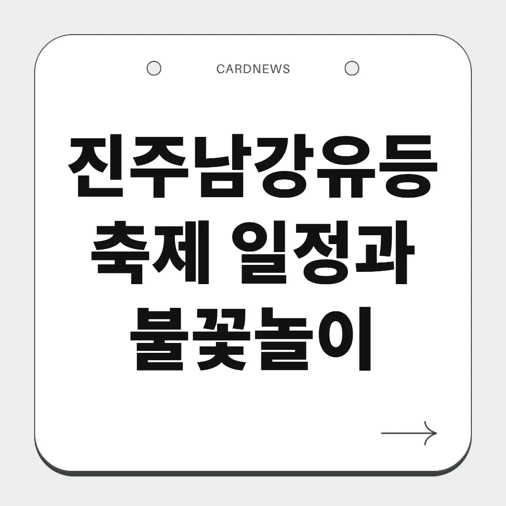 진주남강유등축제 일정과 불꽃놀이