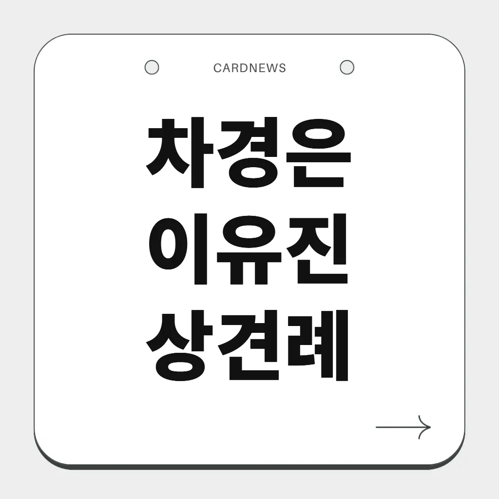 차경은 이유진 상견례