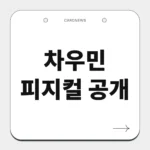 차우민 피지컬 공개