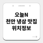 천안 냉삼 맛집