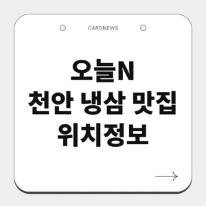 천안 냉삼 맛집