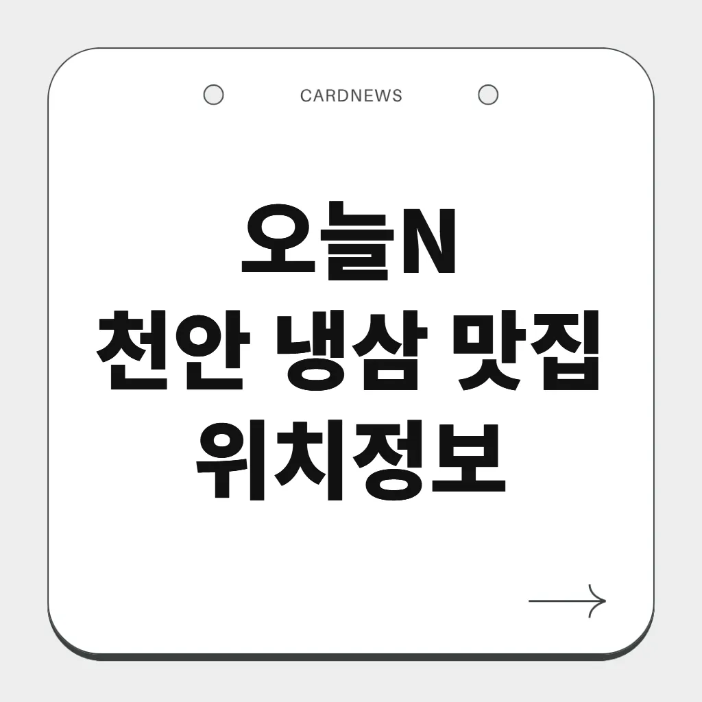 천안 냉삼 맛집