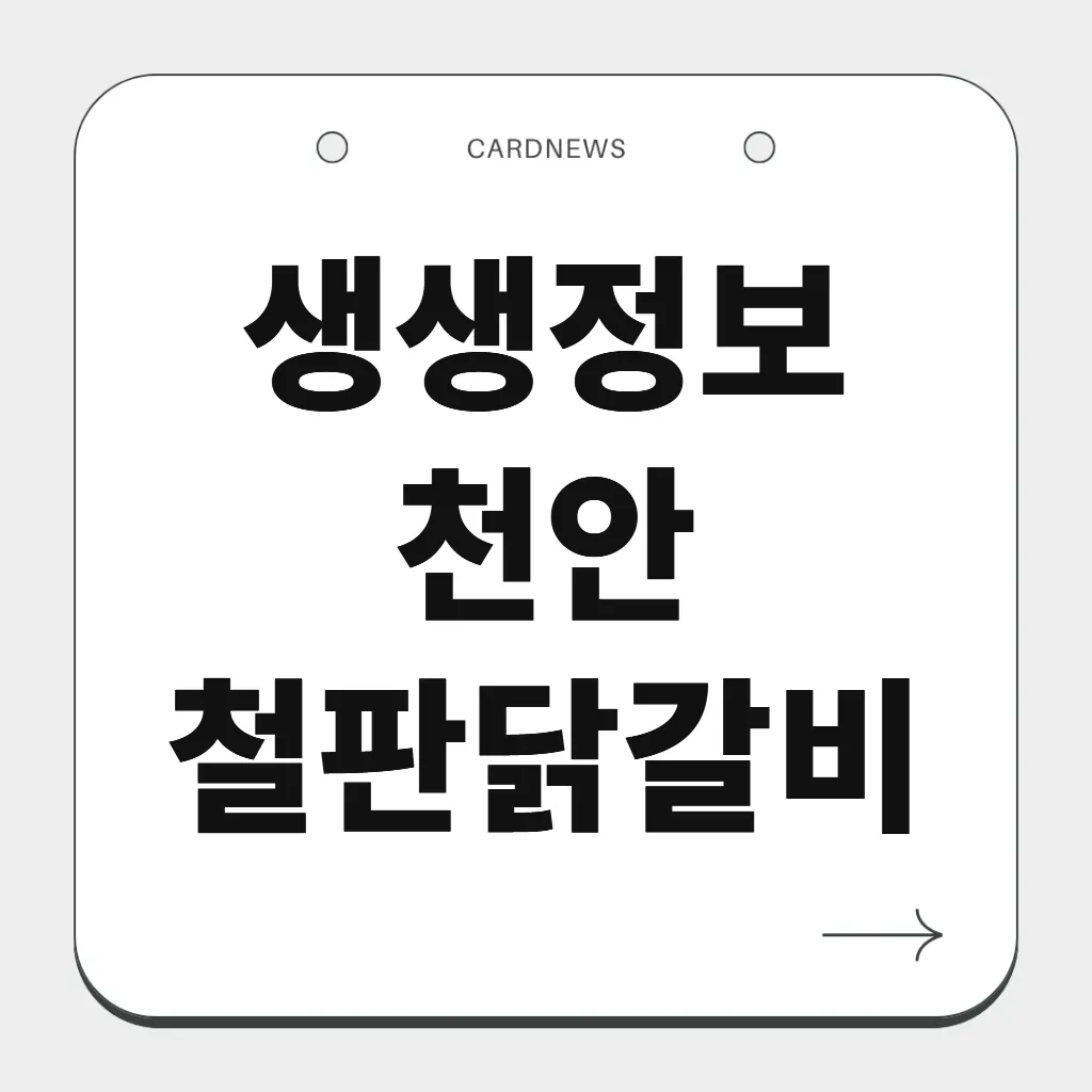 천안 철판닭갈비