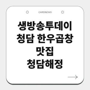 청담 한우곱창 맛집