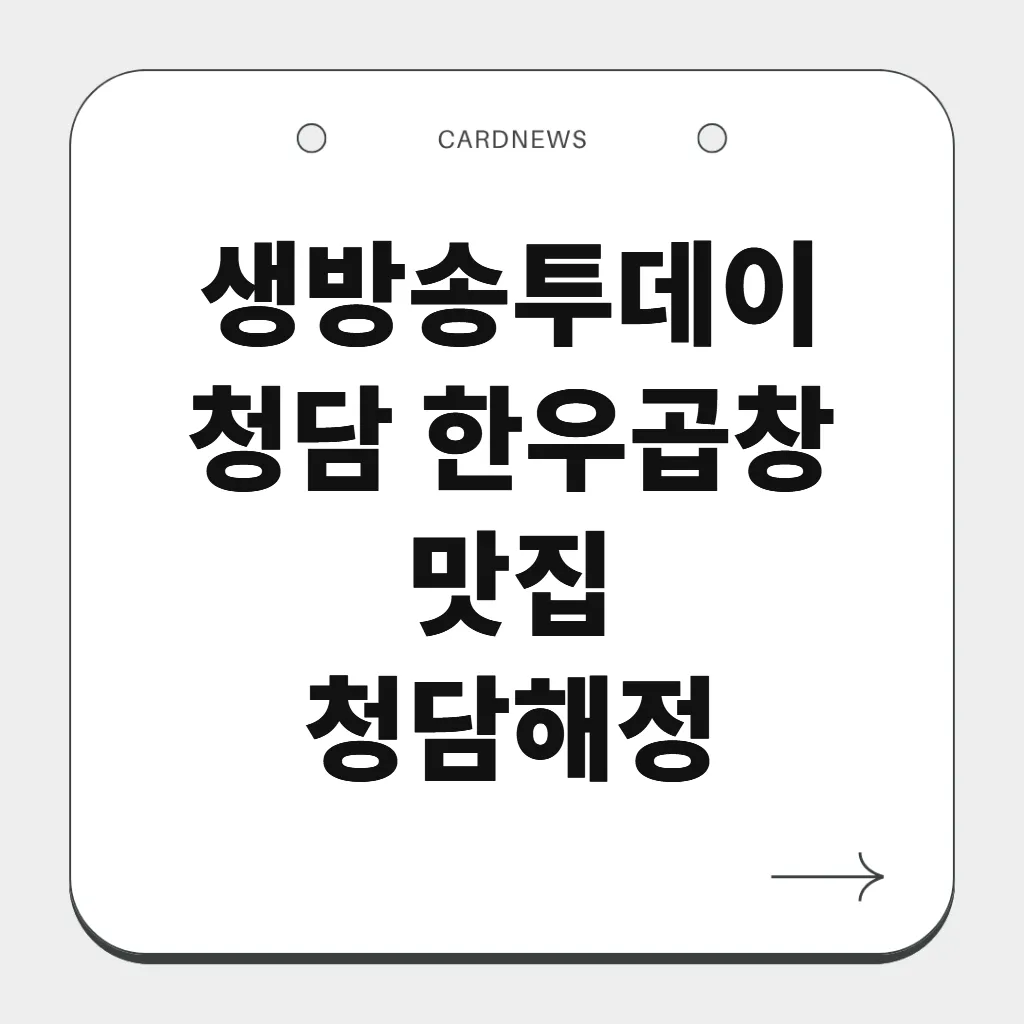 청담 한우곱창 맛집