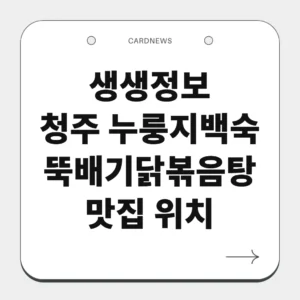 청주 누룽지백숙