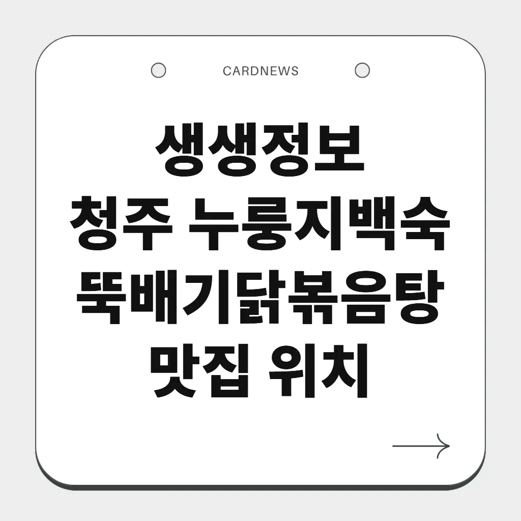 청주 누룽지백숙