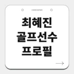 최혜진 골프선수 프로필