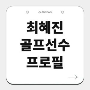 최혜진 골프선수 프로필