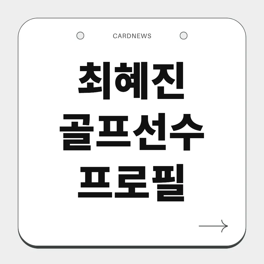 최혜진 골프선수 프로필