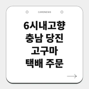 충남 당진 고구마