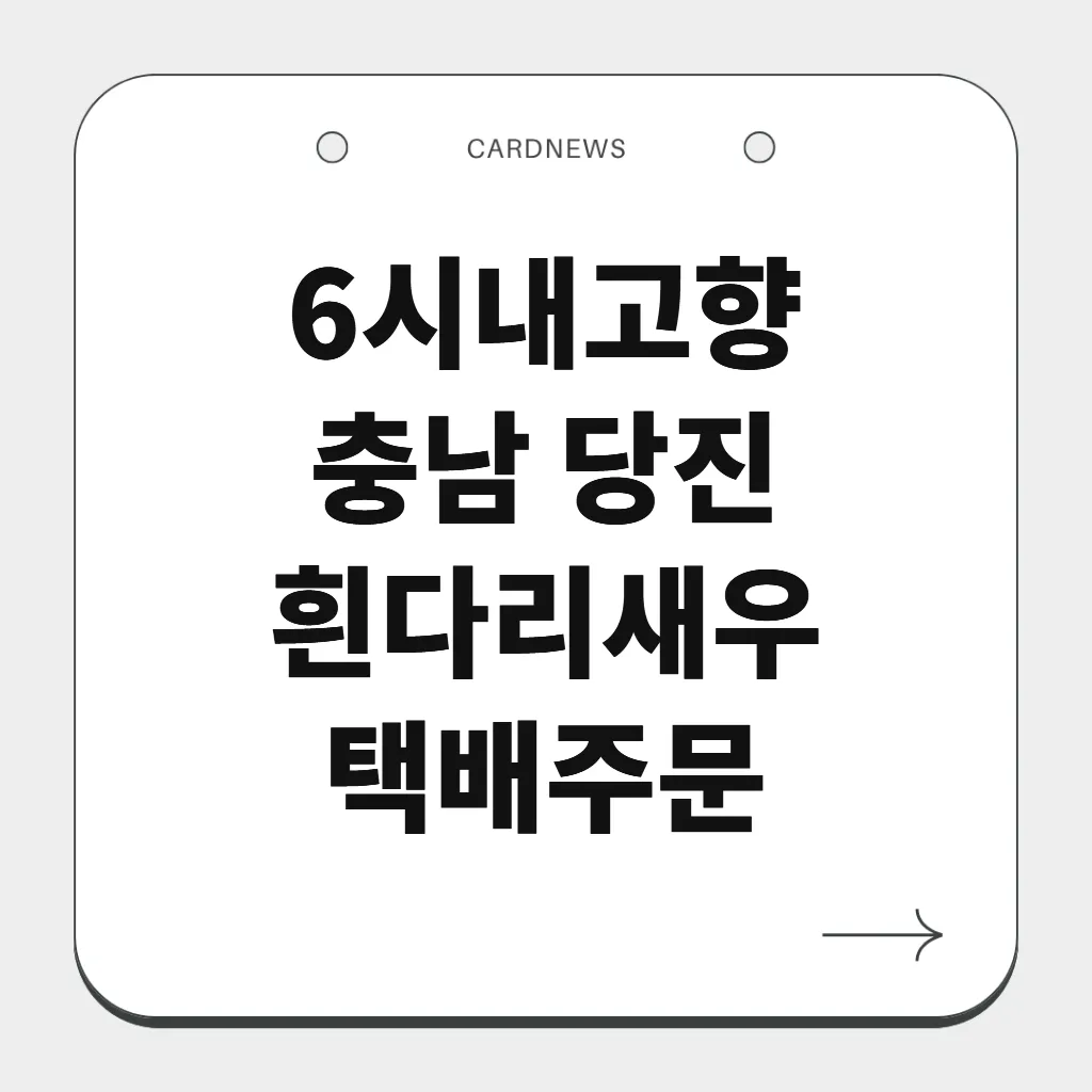 충남 당진 흰다리새우