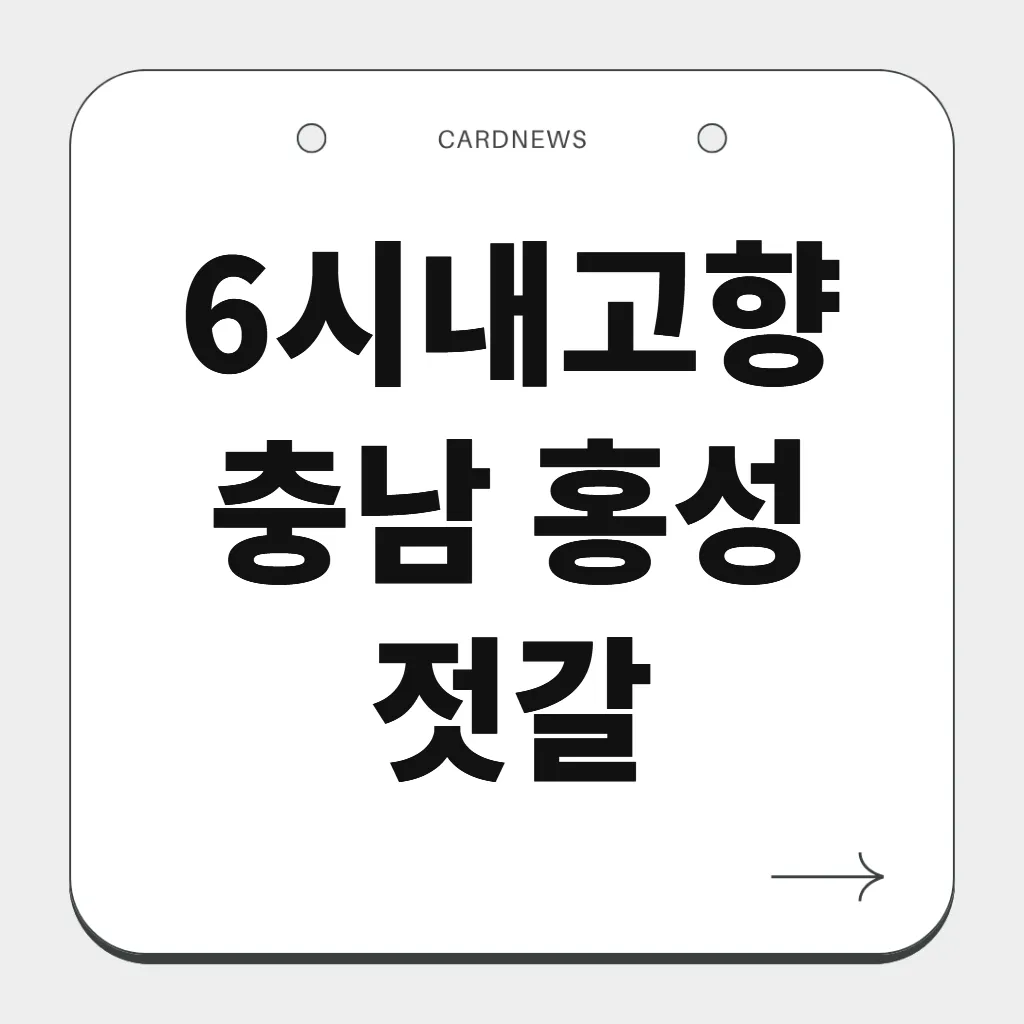 충남 홍성 젓갈