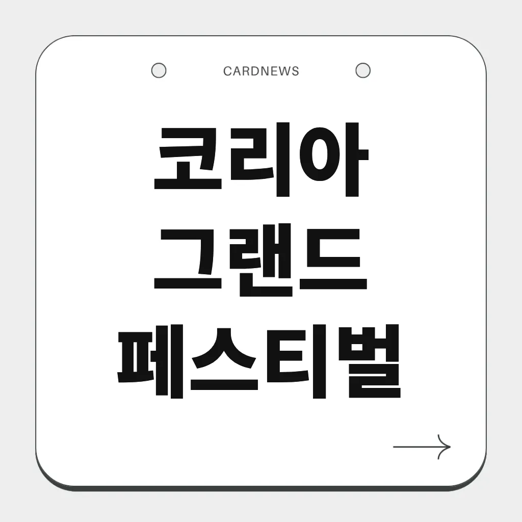 코리아 그랜드 페스티벌