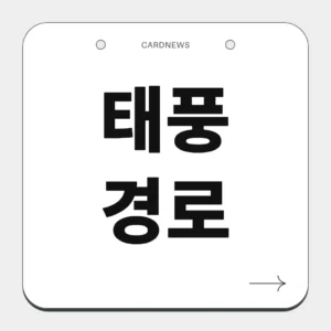 태풍 경로
