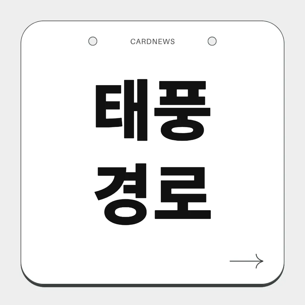 태풍 경로