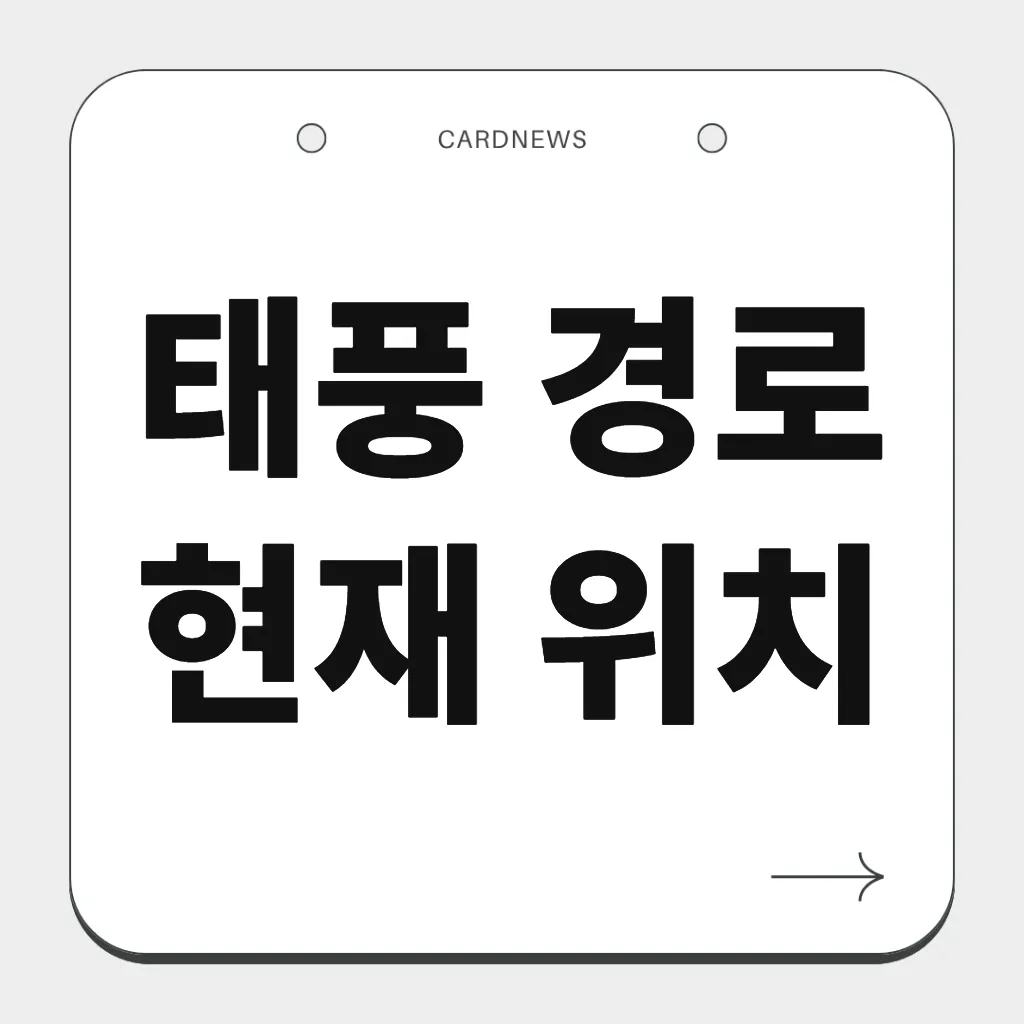 태풍 경로 현재 위치