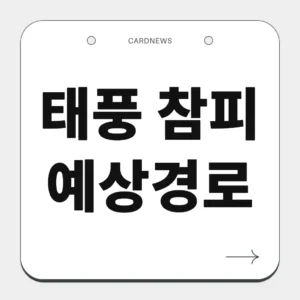 태풍 참피 예상경로