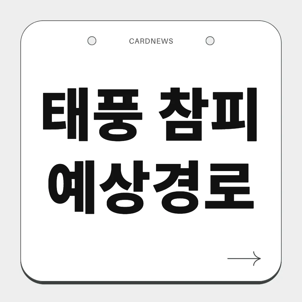 태풍 참피 예상경로