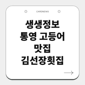 통영 고등어 맛집