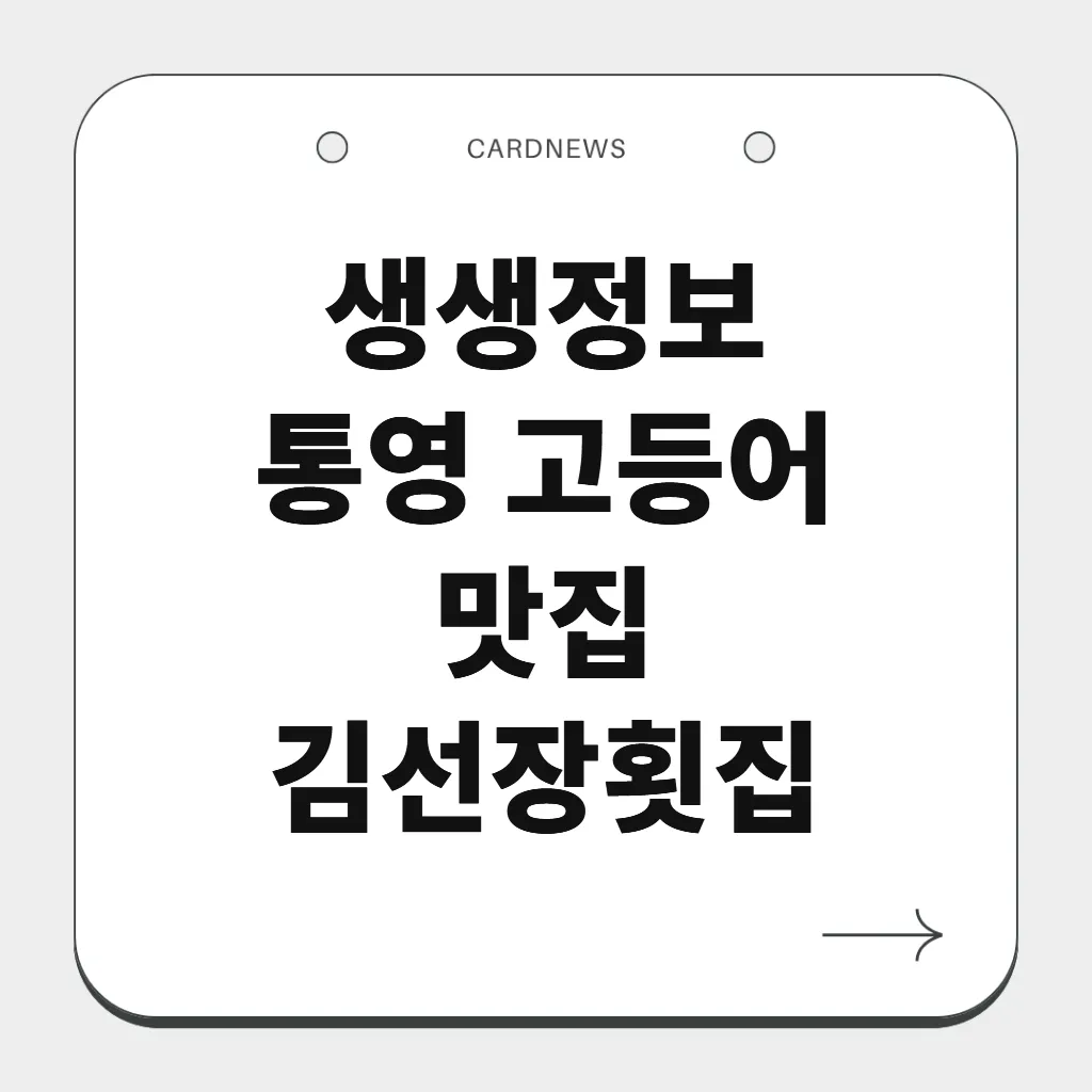 통영 고등어 맛집