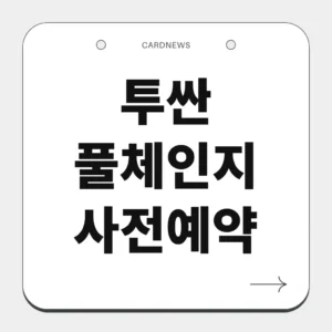 투싼 풀체인지 사전예약