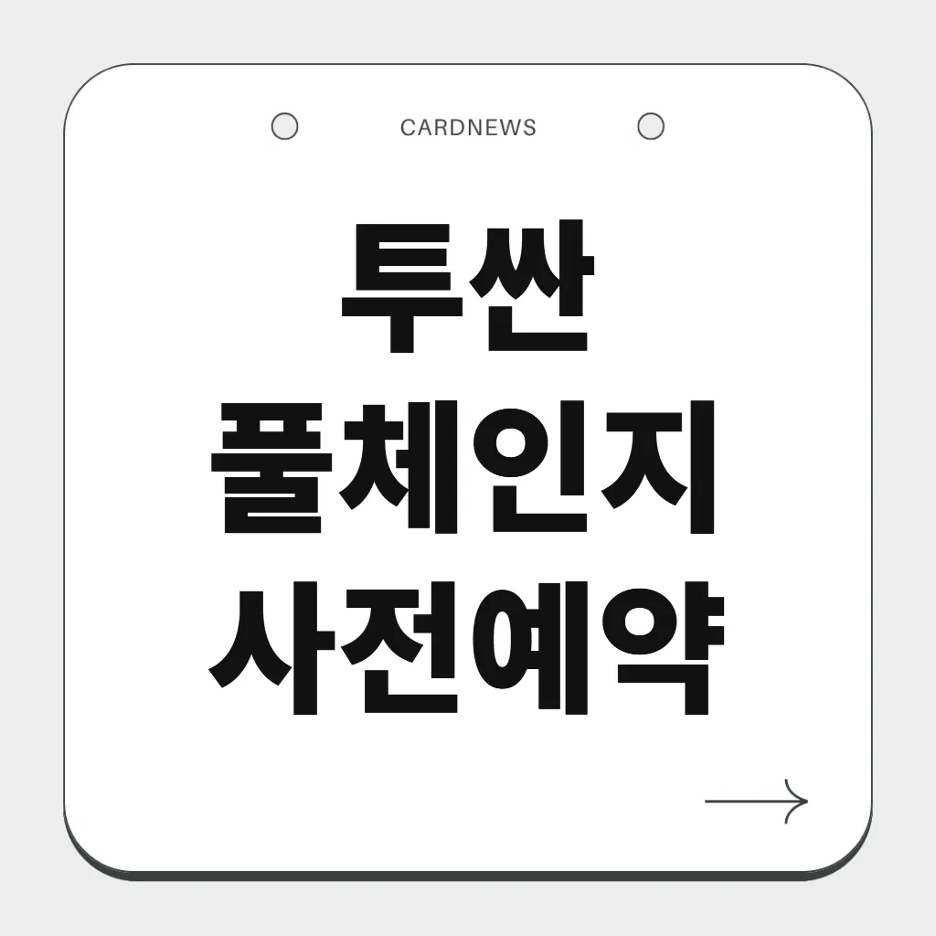 투싼 풀체인지 사전예약