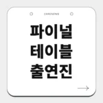 파이널 테이블 출연진
