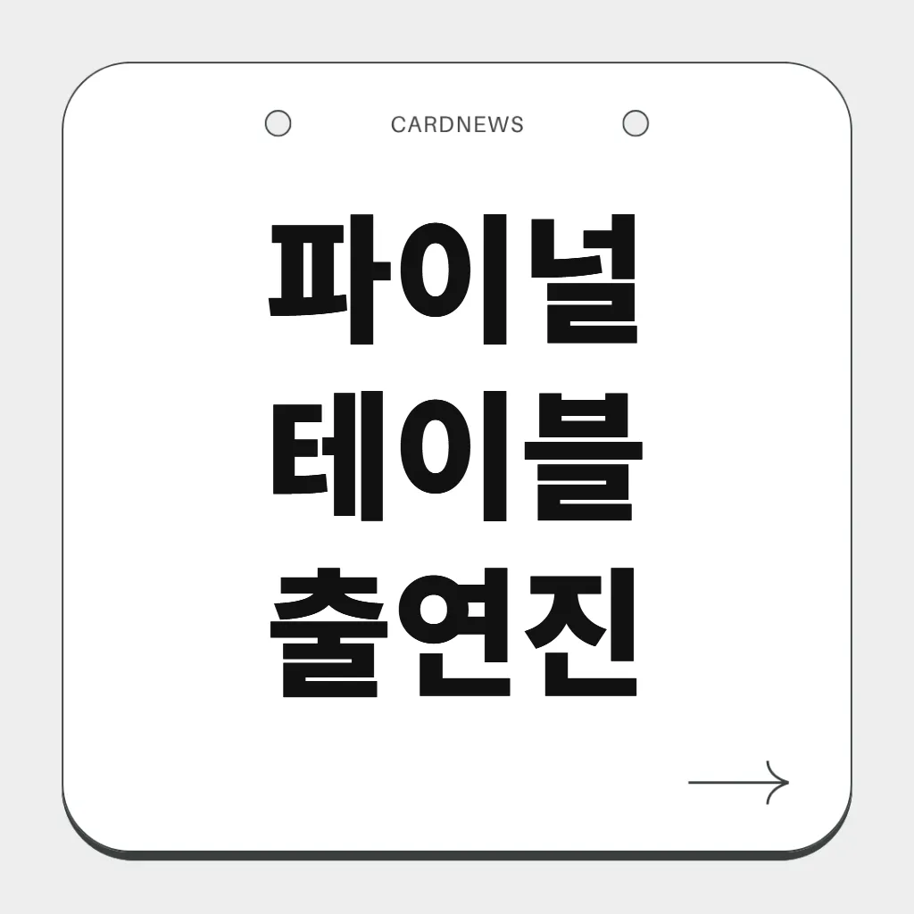 파이널 테이블 출연진