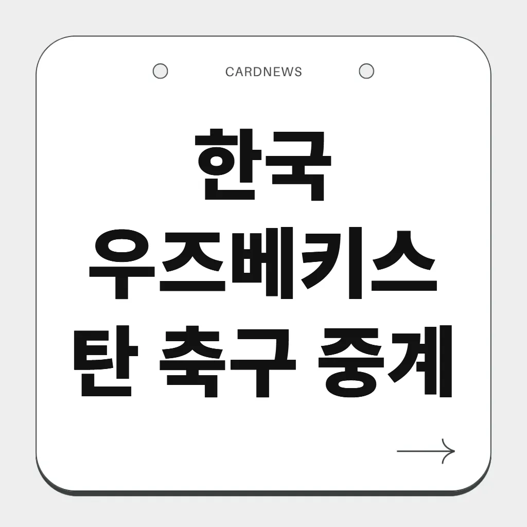 한국 우즈베키스탄 축구 중계