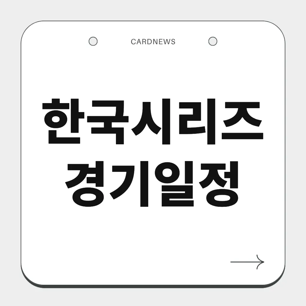 한국시리즈 경기일정