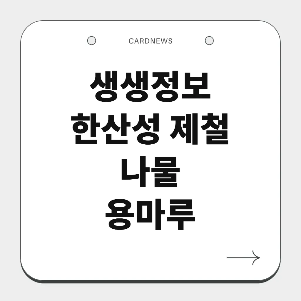한산성 제철 나물