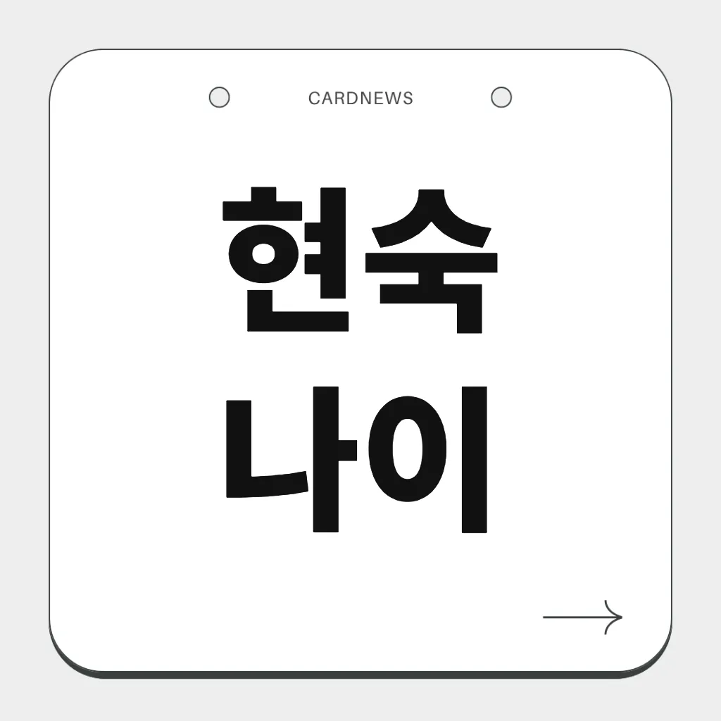 현숙 나이