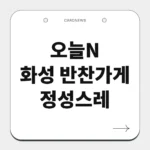 화성 반찬가게