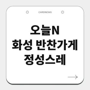 화성 반찬가게
