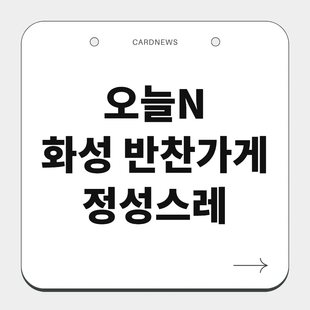 화성 반찬가게